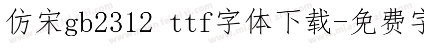 仿宋gb2312 ttf字体下载字体转换